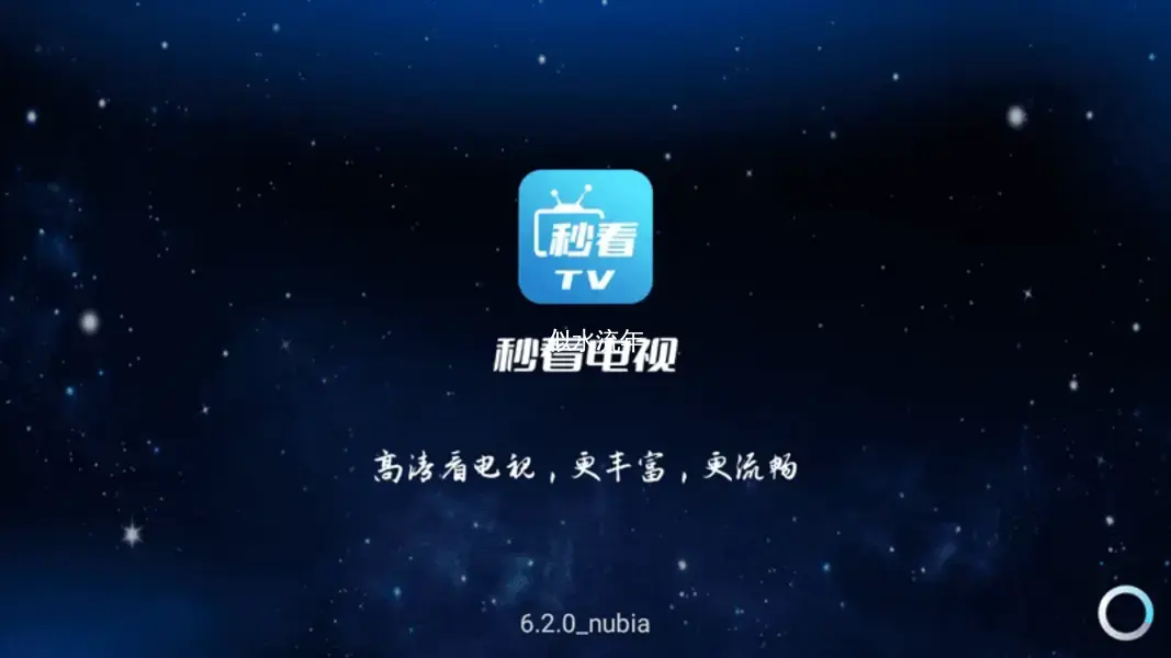 秒看直播TV(电视直播软件) V9.2.17-似水流年